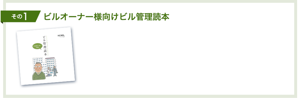 ビルオーナー様向けビル管理読本