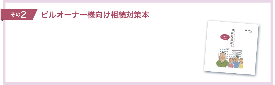 ビルオーナー様向け相続対策本