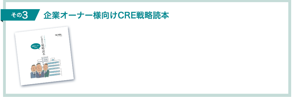 企業オーナー様向けCRE戦略読本
