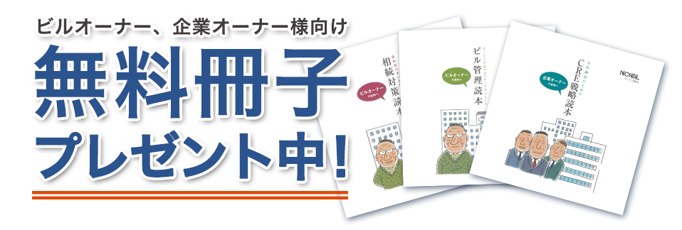 ビルオーナー、企業オーナー様向け　無料冊子プレゼント中！　ビル管理はニチビルにご相談ください。