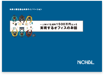 一人当たり生産性1500万円以上を実現するオフィスのお話